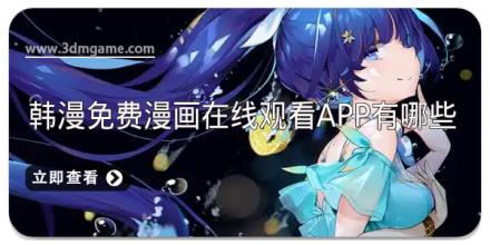 韩漫免费漫画在线观看app有哪些