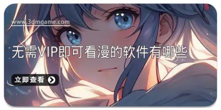 无需vip即可看漫的软件有哪些
