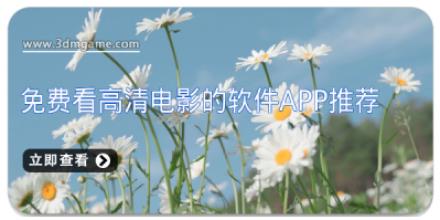 免费看高清电影的软件APP推荐