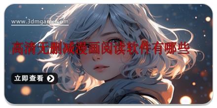 高清无删减漫画阅读软件有哪些