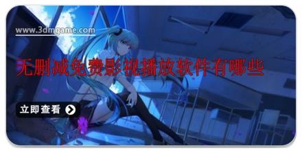 无删减免费影视播放软件有哪些