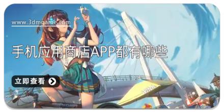 手机应用商店app都有哪些