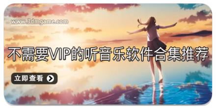 不需要VIP的听音乐软件合集推荐