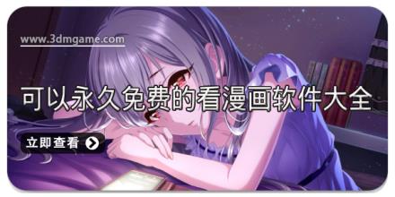 可以永久免费的看漫画软件大全