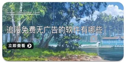 追漫免费无广告的软件有哪些