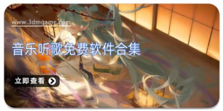 音乐听歌免费软件合集