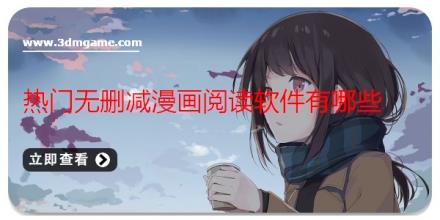 热门无删减漫画阅读软件有哪些