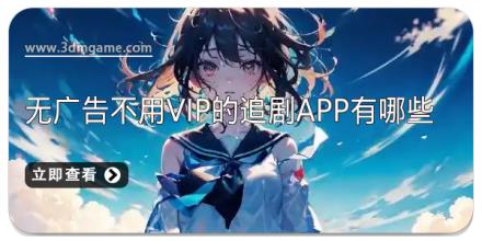 无广告不用vip的追剧app有哪些