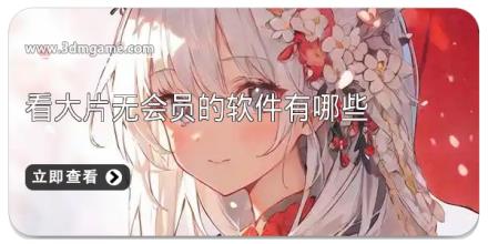 看大片无会员的软件有哪些