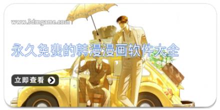 永久免费的韩漫漫画软件大全