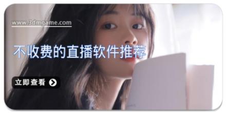 不收费的直播软件推荐