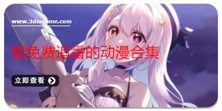 能免费追番的动漫合集
