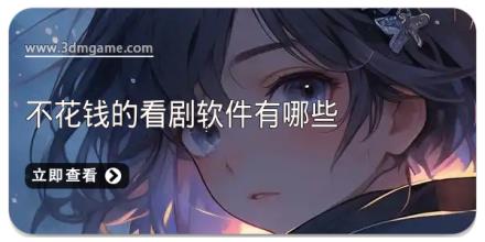 不花钱的看剧软件有哪些