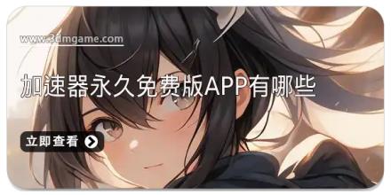 加速器永久免费版app有哪些