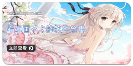 看漫画不卡的软件合集