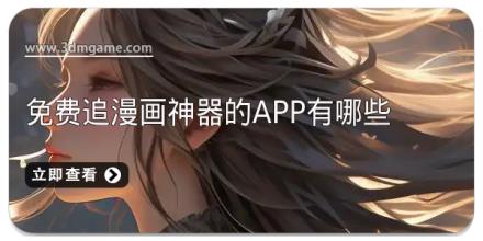 免费追漫画神器的app有哪些