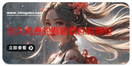 永久免费的看剧软件有哪些