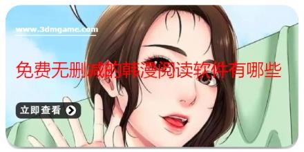 免费无删减的韩漫阅读软件有哪些