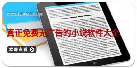 真正免费无广告的小说软件大全