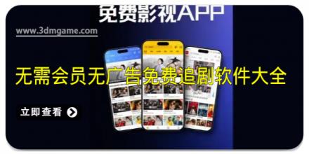 无需会员无广告免费追剧软件大全
