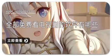 全部免费看电视剧的软件有哪些