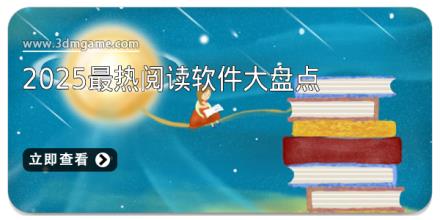 2025最热阅读软件大盘点