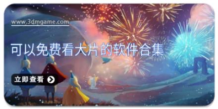 可以免费看大片的软件合集