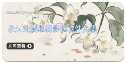 永久免费观看影视软件合集