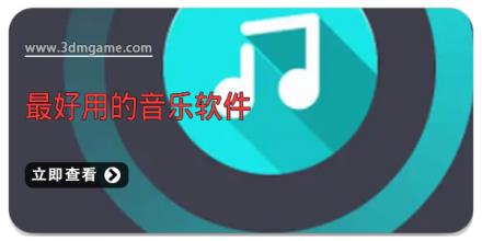 最好用的音乐软件