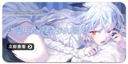 动漫免费观看的app推荐