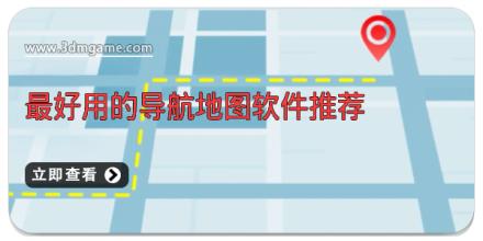 最好用的导航地图软件推荐
