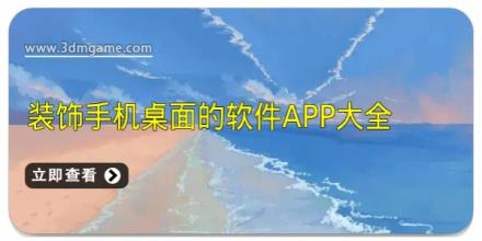 装饰手机桌面的软件app大全