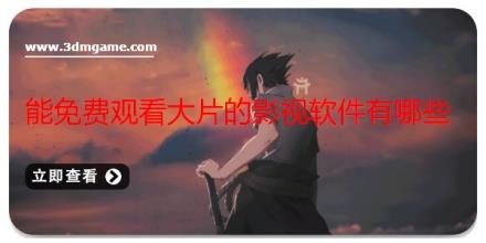 能免费观看大片的影视软件有哪些