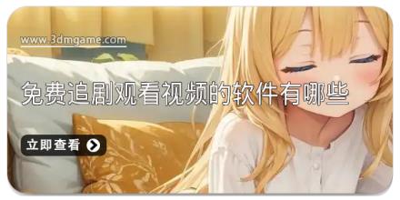 免费追剧观看视频的软件有哪些