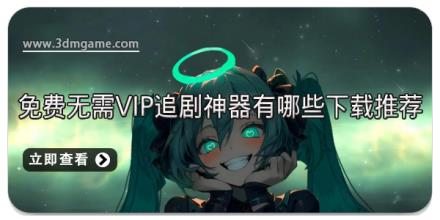免费无需VIP追剧神器有哪些下载推荐