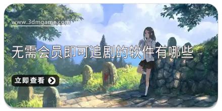 无需会员即可追剧的软件有哪些