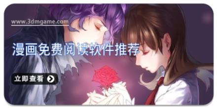 漫画免费阅读软件推荐