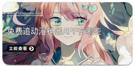 免费追动漫神器app有哪些