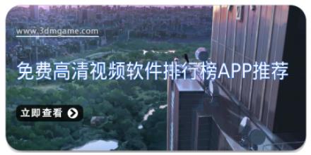 免费高清视频软件排行榜APP推荐