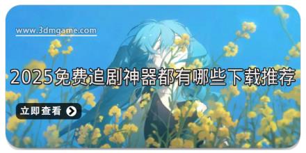 2025免费追剧神器都有哪些下载推荐