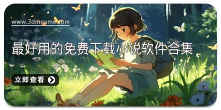 最好用的免费下载小说软件合集