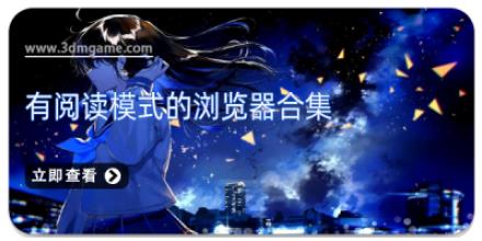 有阅读模式的浏览器合集