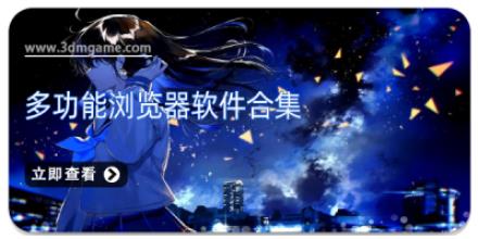 多功能浏览器软件合集