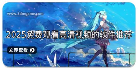 2025免费观看高清视频的软件推荐