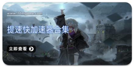 提速快加速器合集