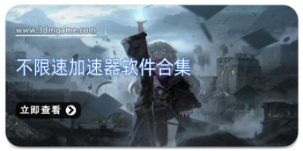 不限速加速器软件合集