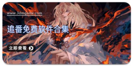 追番免费软件合集
