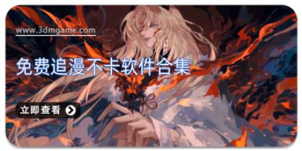 免费追漫不卡软件合集