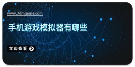 手机游戏模拟器有哪些