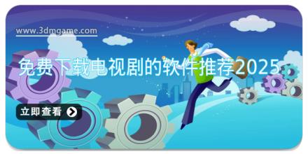免费下载电视剧的软件推荐2025